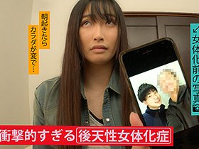朝起きたら女になっていた男子大学生（20）を徹底取材 「ちょッやめろ、俺は男だ！」と抵抗しつつも女の快楽を知ってしまい最終的にメス堕ち　サンプル画像04